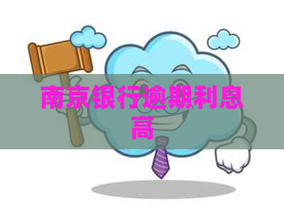 南京银行逾期利息高