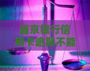 盛京银行信用卡逾期不能分期怎么解决