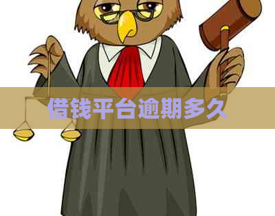 借钱平台逾期多久