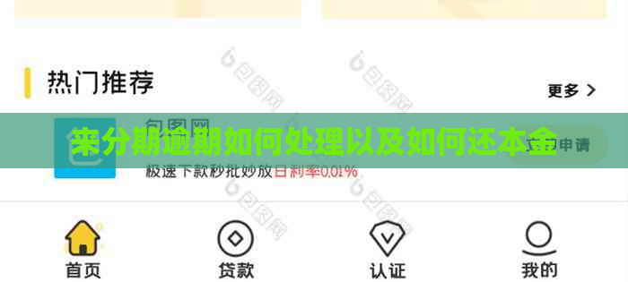 来分期逾期如何处理以及如何还本金