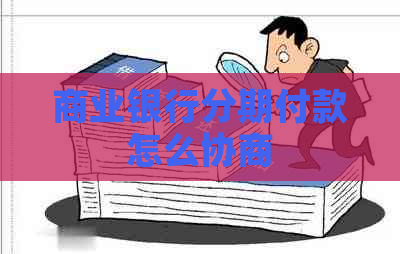 商业银行分期付款怎么协商