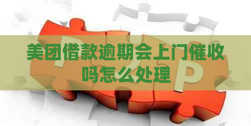 美团借款逾期会上门吗怎么处理