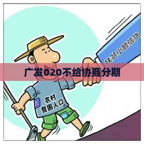 广发020不给协商分期