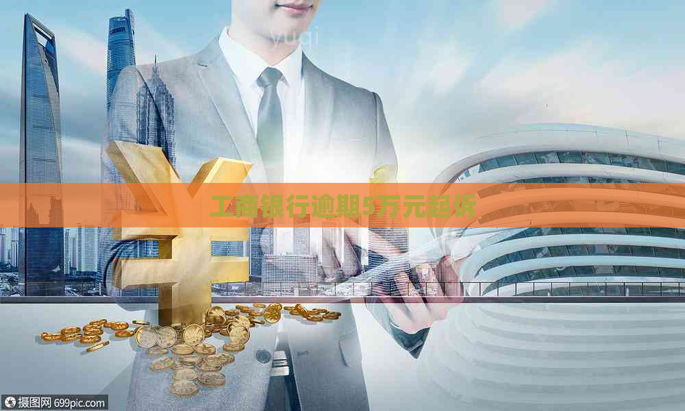 工商银行逾期5万元起诉