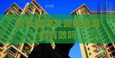 网贷发调解函真的有效吗