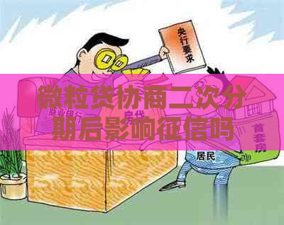 微粒贷协商二次分期后影响吗