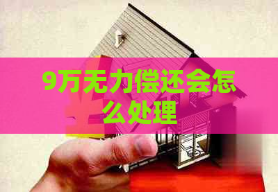 9万无力偿还会怎么处理