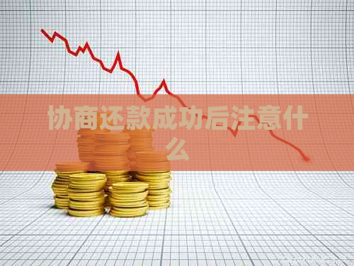 协商还款成功后注意什么
