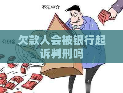 欠款人会被银行起诉判刑吗