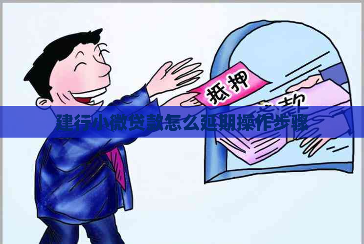 建行小微贷款怎么延期操作步骤
