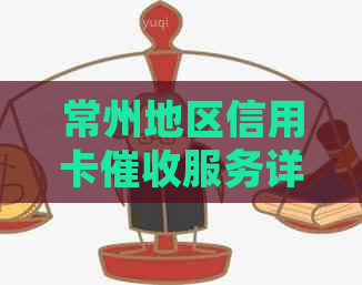 常州地区信用卡服务详细名单，解答您关心的问题并提供专业建议