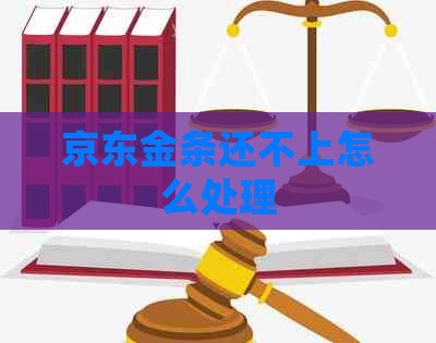 京东金条还不上怎么处理