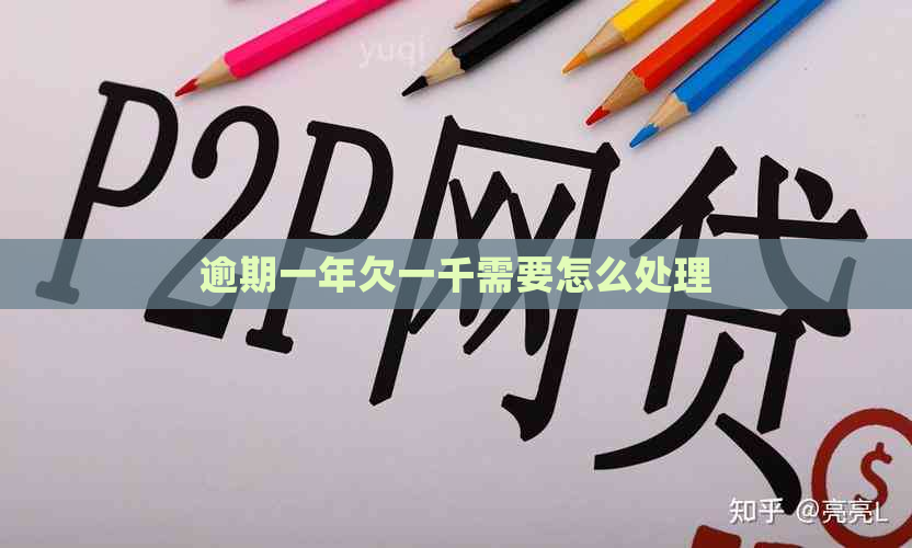 逾期一年欠一千需要怎么处理