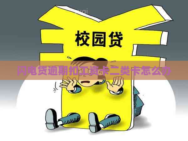 闪电贷逾期扣工资卡二类卡怎么办