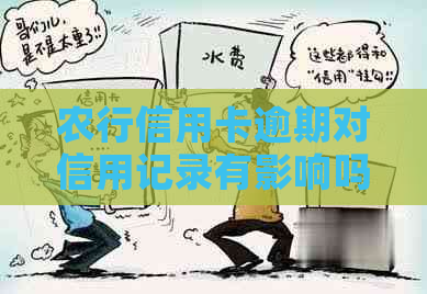 农行信用卡逾期对信用记录有影响吗