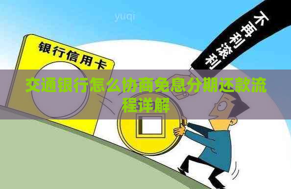 交通银行怎么协商免息分期还款流程详解