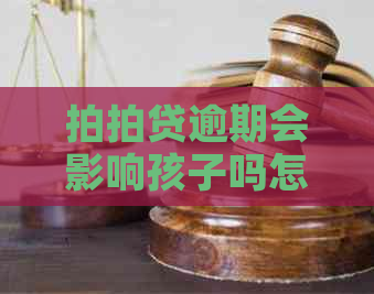 逾期会影响孩子吗怎么办