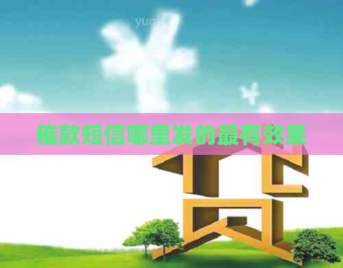 催款短信哪里发的最有效果