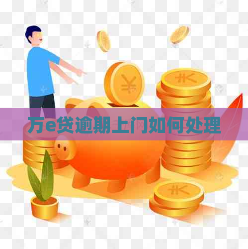 万e贷逾期上门如何处理