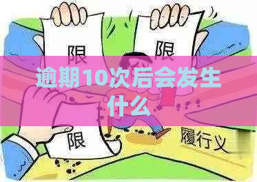 逾期10次后会发生什么