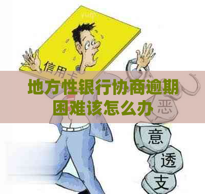 地方性银行协商逾期困难该怎么办
