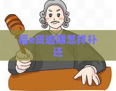 福e贷逾期怎样补还