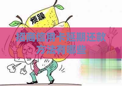 招商信用卡延期还款方法有哪些