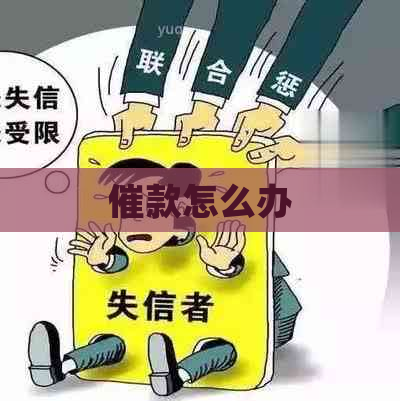 催款怎么办