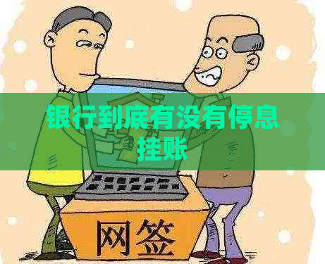 银行到底有没有停息挂账