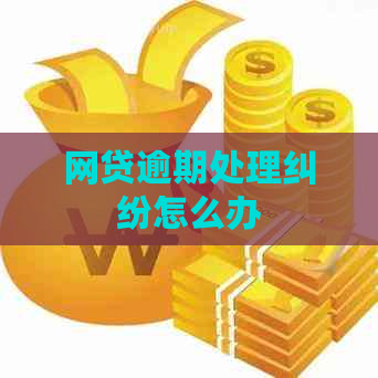 网贷逾期处理纠纷怎么办