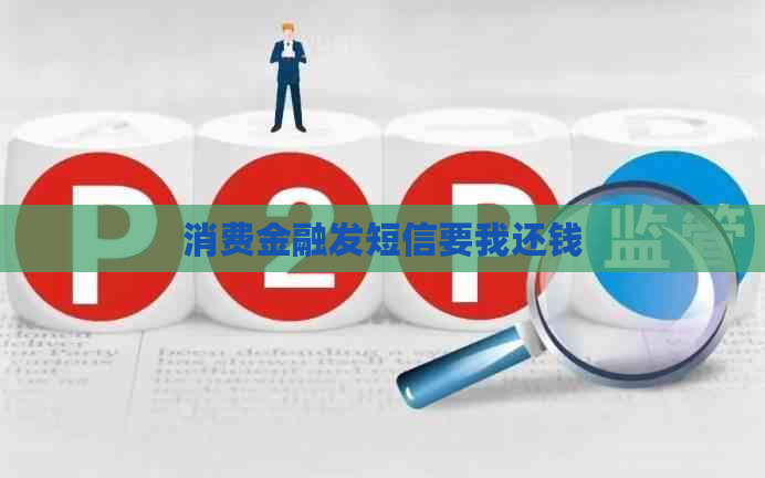 消费金融发短信要我还钱