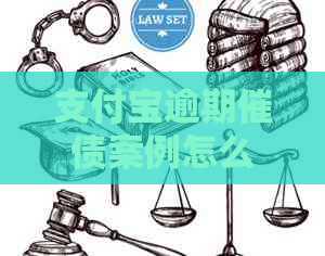 支付宝逾期催债案例怎么处理