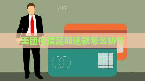美团催债延期还款怎么协商