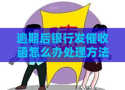 逾期后银行发函怎么办处理方法