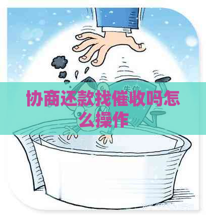 协商还款找吗怎么操作