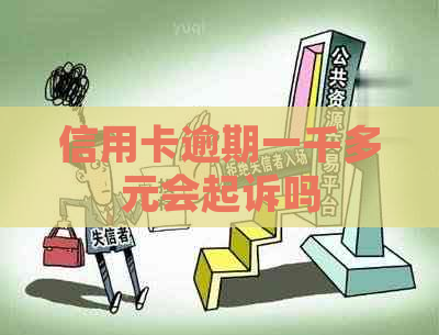 信用卡逾期一千多元会起诉吗