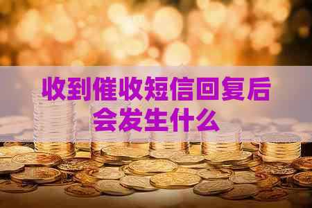 收到短信回复后会发生什么