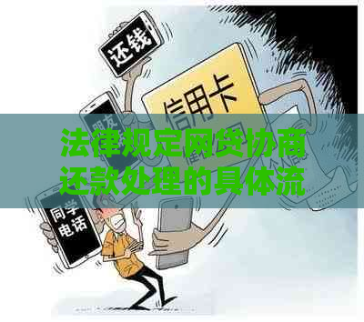法律规定网贷协商还款处理的具体流程