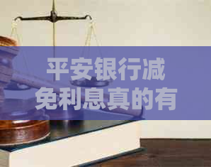 平安银行减免利息真的有效吗
