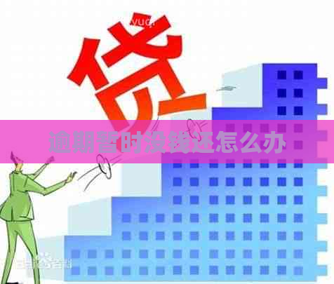 逾期暂时没钱还怎么办