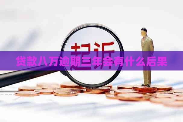 贷款八万逾期三年会有什么后果