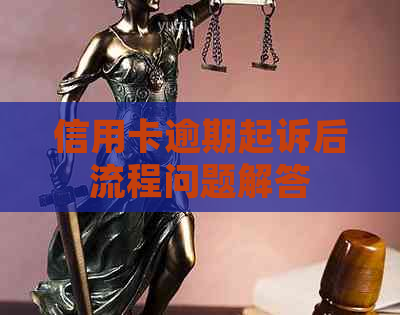 信用卡逾期起诉后流程问题解答