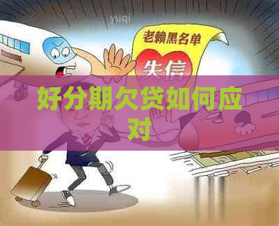 欠贷如何应对
