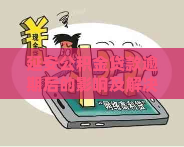 延安公积金贷款逾期后的影响及解决方法