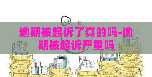 逾期被起诉了真的吗-逾期被起诉严重吗