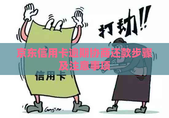京东信用卡逾期协商还款步骤及注意事项