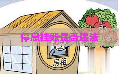 停息挂账是否违法