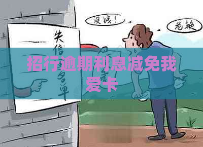 招行逾期利息减免我爱卡