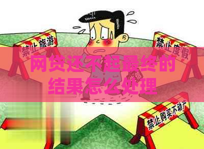 网贷还不起最终的结果怎么处理