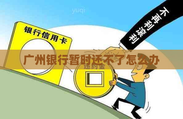广州银行暂时还不了怎么办